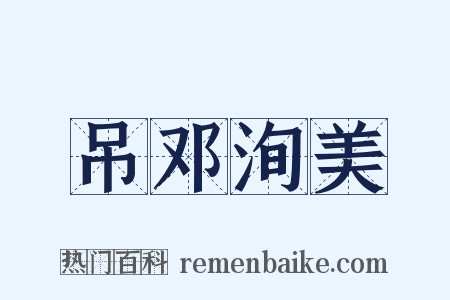 吊邓洵美是什么意思的图片